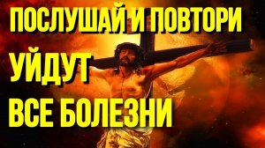 Исцеляющая молитва на исцеление от всех болезней сильная молитва для здоровья