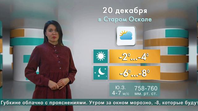 Погода в Старом Осколе на 20 декабря смотреть онлайн