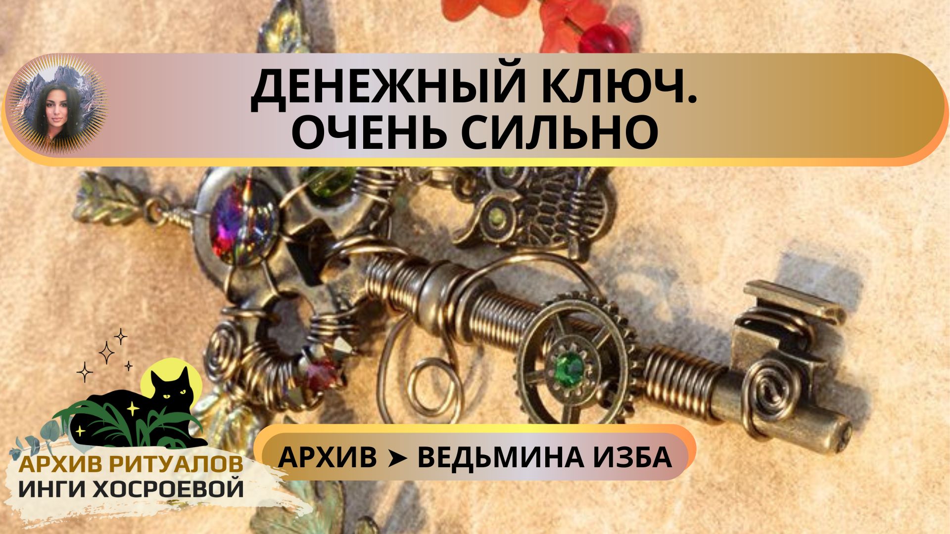 ДЕНЕЖНЫЙ КЛЮЧ. ОЧЕНЬ СИЛЬНО. ДЛЯ ВСЕХ ➤ ВЕДЬМИНА ИЗБА смотреть онлайн