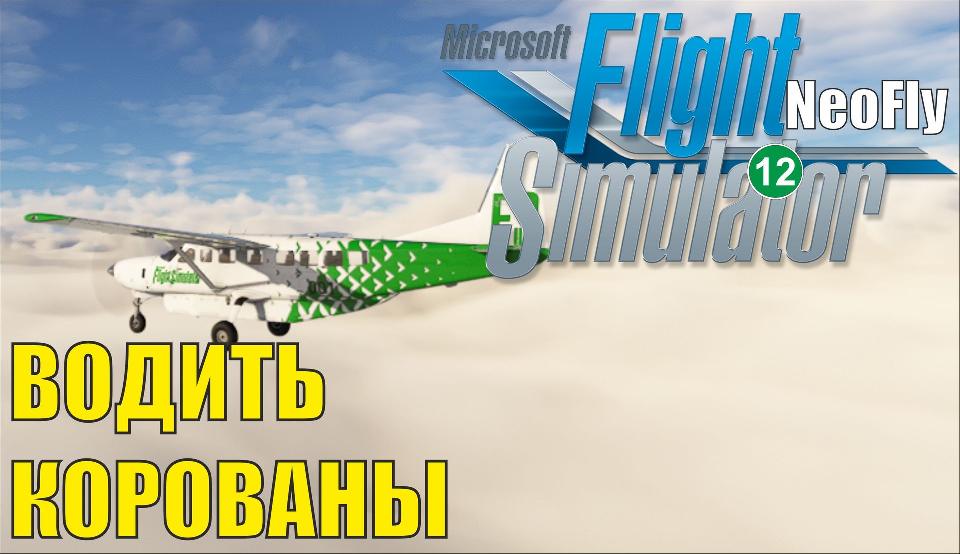 Microsoft Flight Simulator 2020 (NeoFly) - Водить корованы смотреть онлайн