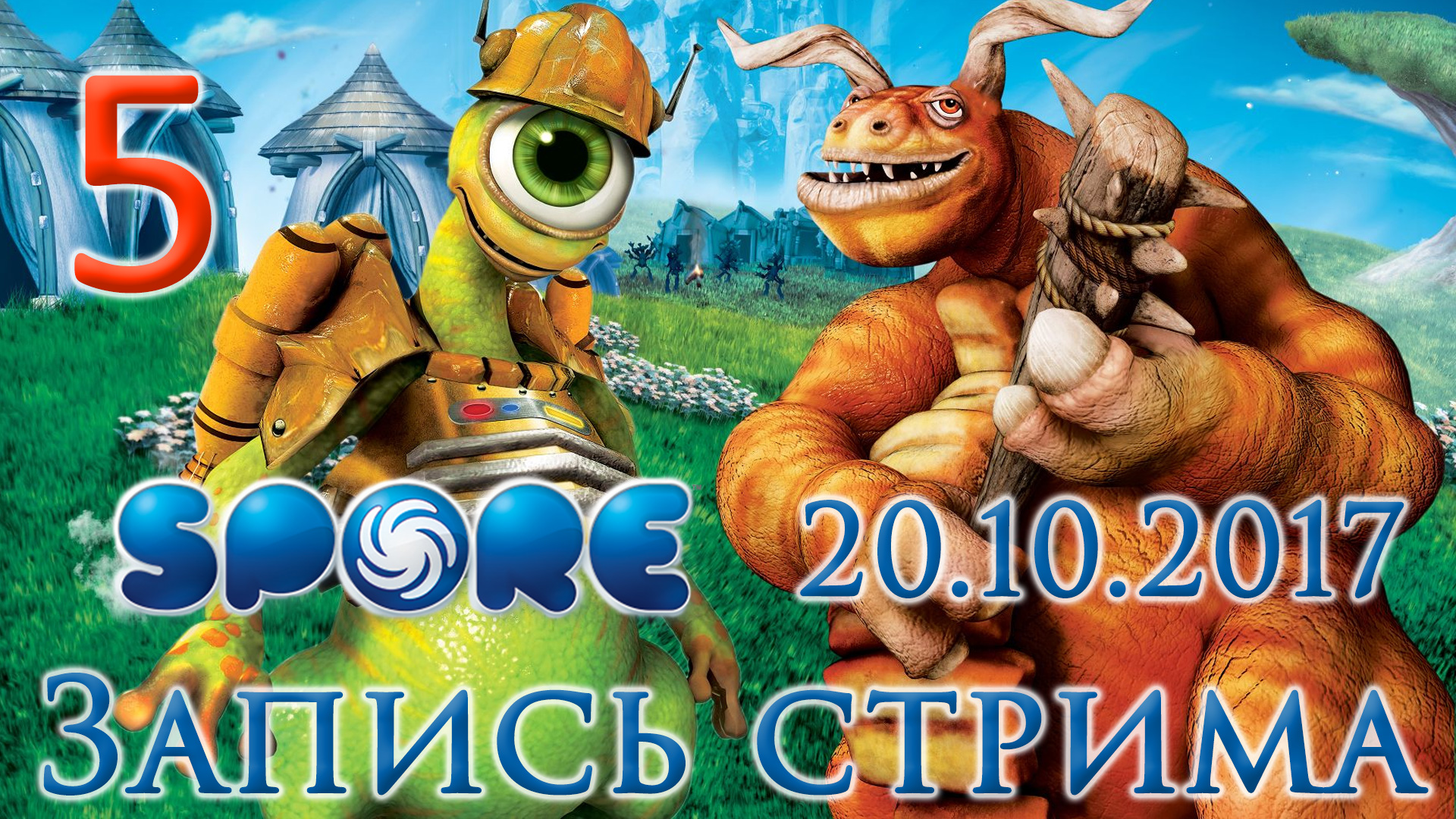 Spore - От племени до цивилизации - Прохождение игры на русском [#5] | PC (2017 г.)