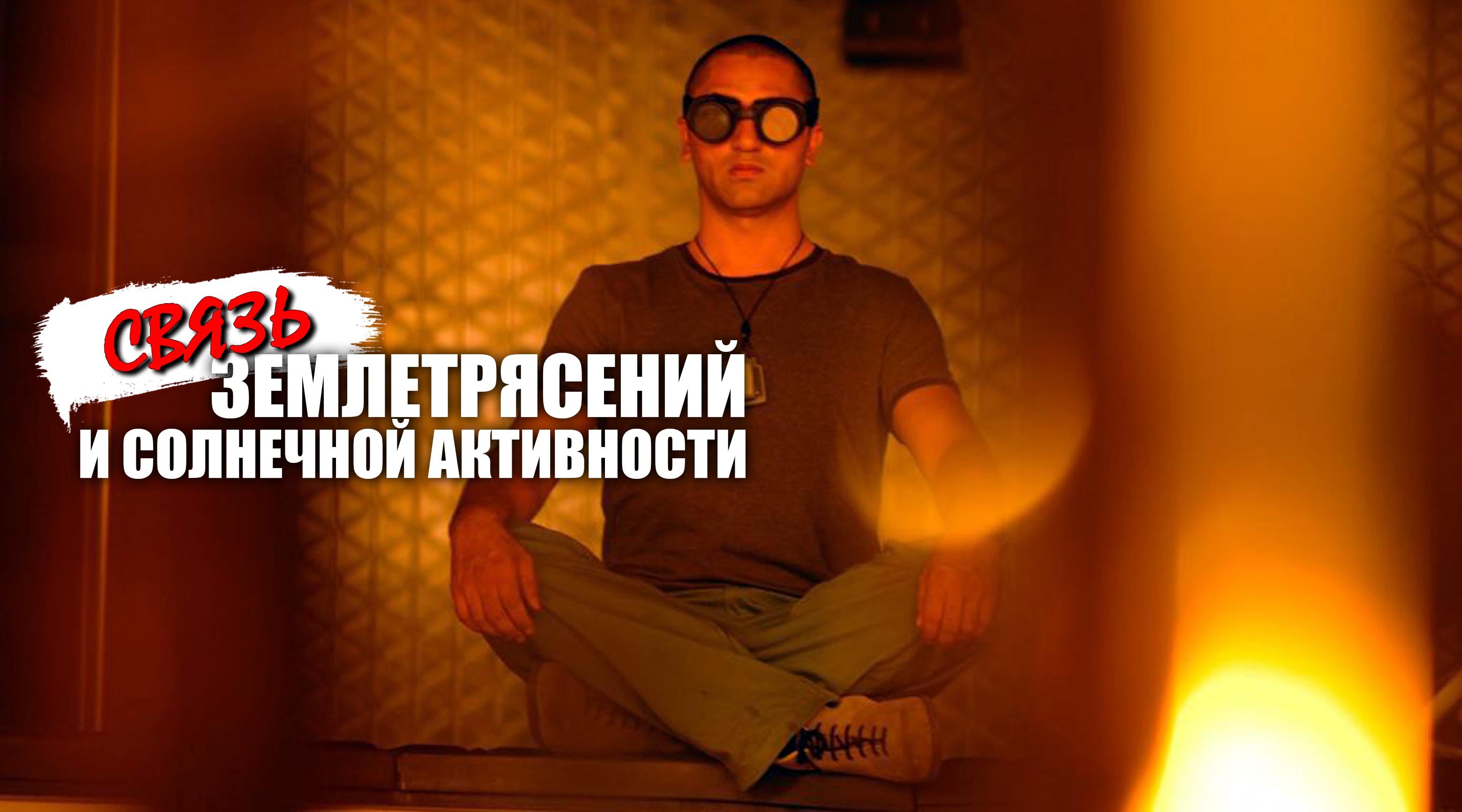 Связь землетрясений и солнечной активности смотреть онлайн