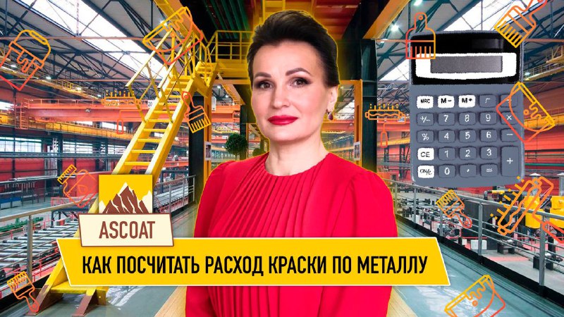 Расчет краски по металлу. смотреть онлайн