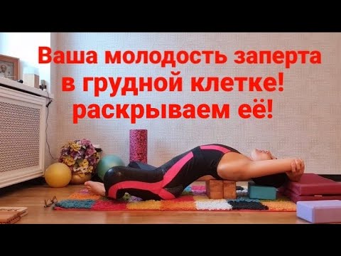 Ваша молодость заперта в грудной клетке! Раскрываем её! Убираем сутулость, кифоз. Спина ровная!