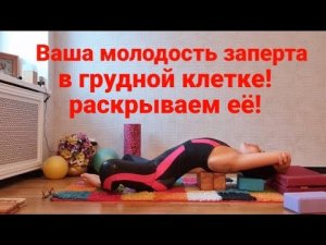 Ваша молодость заперта в грудной клетке! Раскрываем её! Убираем сутулость, кифоз. Спина ровная!