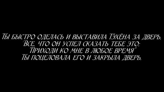 Kim Taehyung твой парень/Часть 3/ Можно, сегодня я останусь у тебя?/~박수윤~ смотреть онлайн