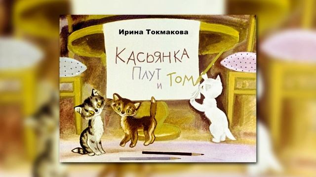 Ирина Токмакова - "Котята" смотреть онлайн