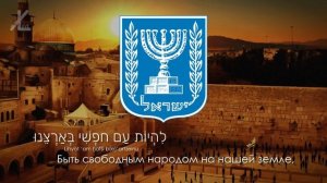 Гимн Израиля - "הַתִּקְוָה" ("Надежда") [Русский перевод / Eng subs]