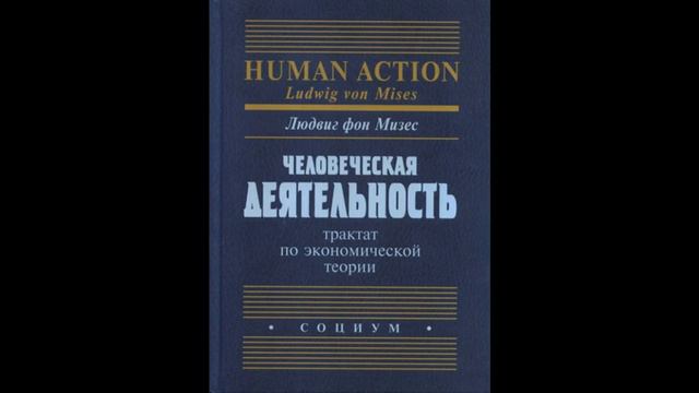 Глава 28. Вмешательство посредством налогообложения. Человеческая деятельность. Людвиг фон Мизес. смотреть онлайн