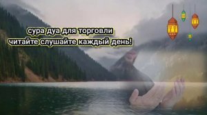 дуа для торговли сура для торговли слушайте и читайте каждый день и торговля пойдет в горы