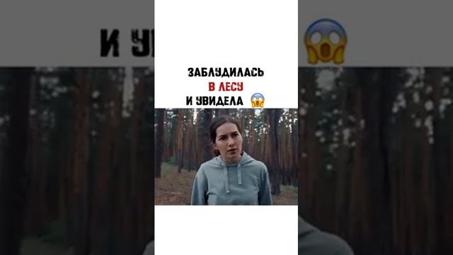 Заблудилась в лесу и увидела смотреть онлайн