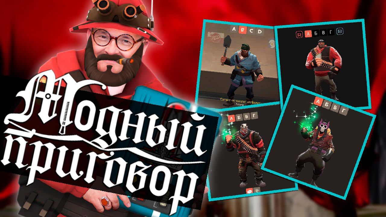 Модный Приговор ТФ2 | Team Fortress 2 смотреть онлайн