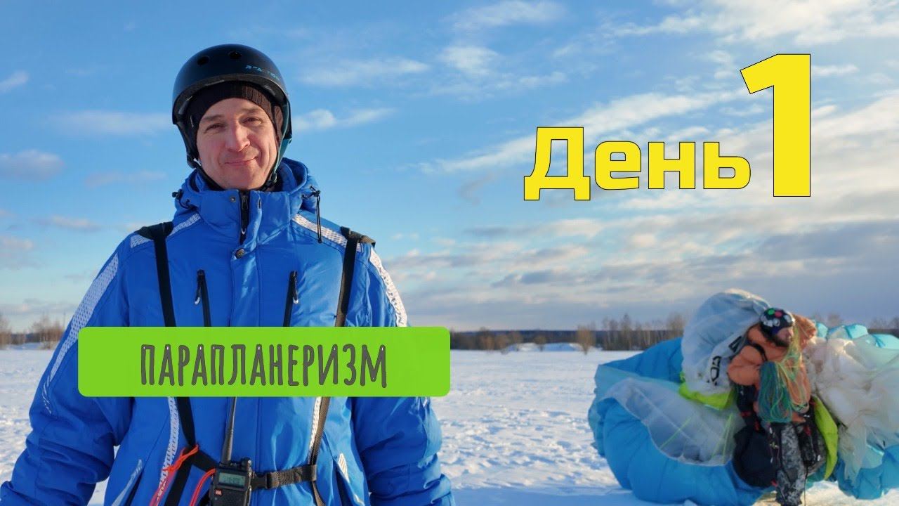 Путь Александра в парапланеризм - день первый смотреть онлайн