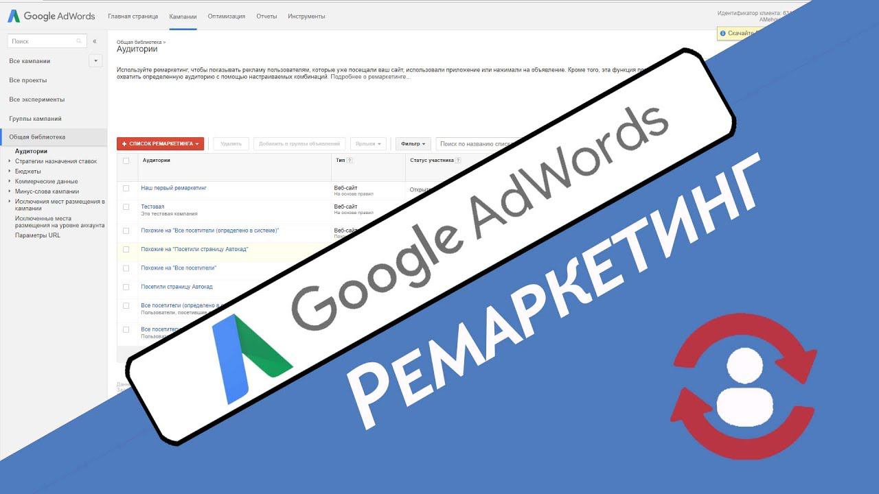 Ремаркетинг adwords, настройка, списки ремаркетинга смотреть онлайн