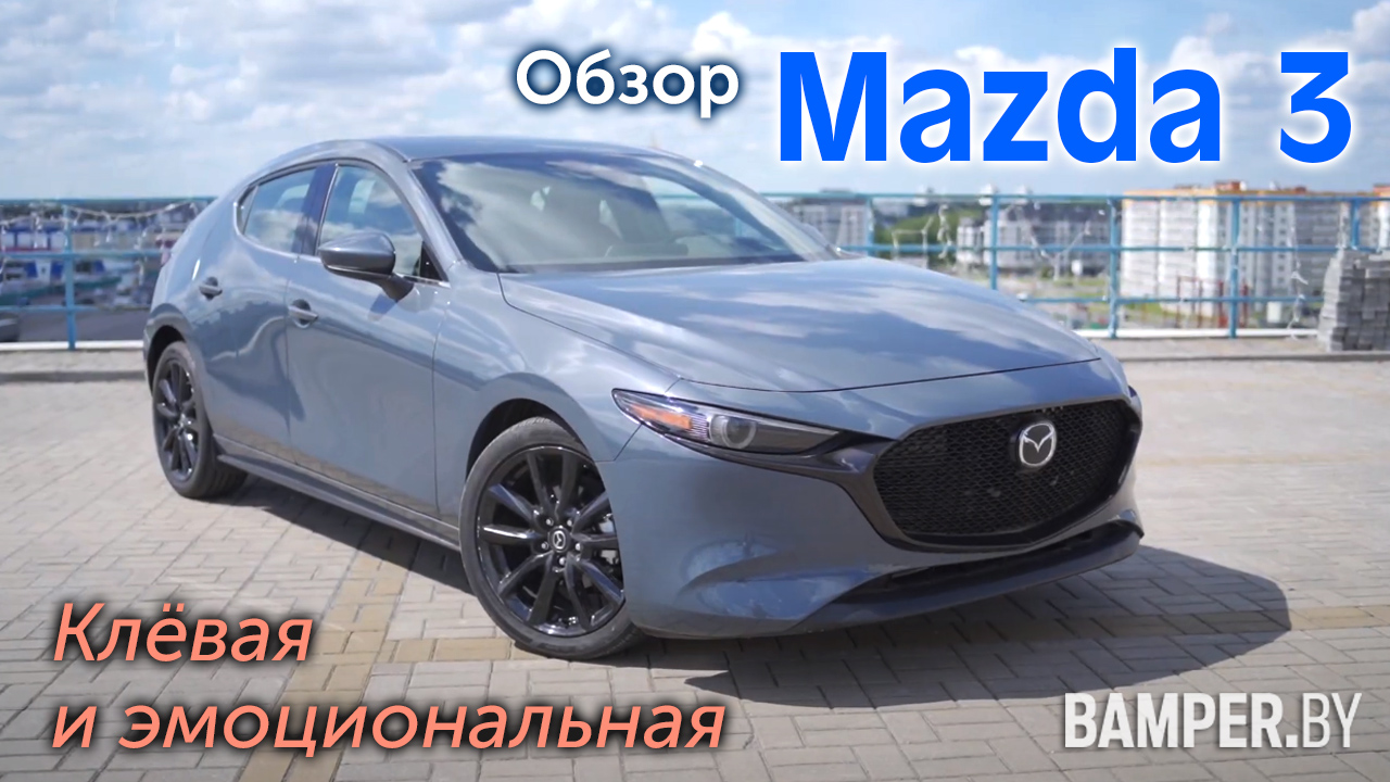 Обзор Mazda 3 с мотором 2,5 SKYACTIV 2020 года. Клёвая и эмоциональная смотреть онлайн