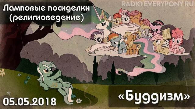 Лекция №22 «Ламповые посиделки (религиоведение) — Буддизм» 05.05.2018 смотреть онлайн