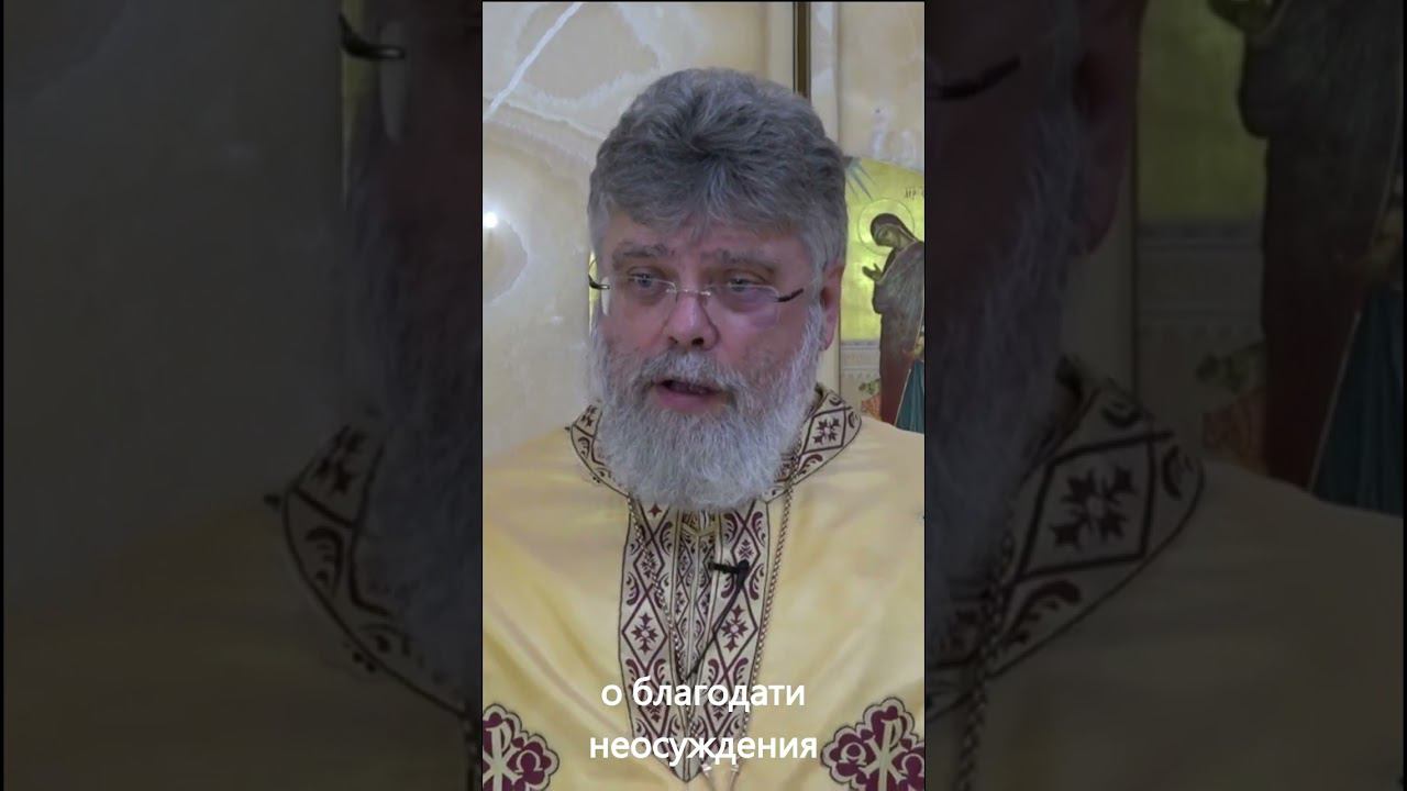 Благодать неосуждения смотреть онлайн