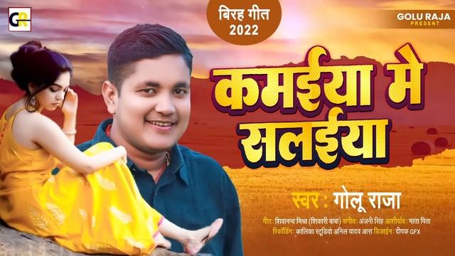 कमईया में सलईया l Golu Raja का विरह गीत l Kamaiya Me Salaiya l Bhojpuri Sad Song 2022 смотреть онлайн