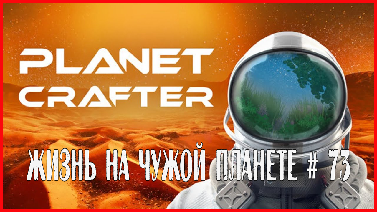 The Planet Crafter ЖИЗНЬ НА ЧУЖОЙ ПЛАНЕТЕ # 73 смотреть онлайн