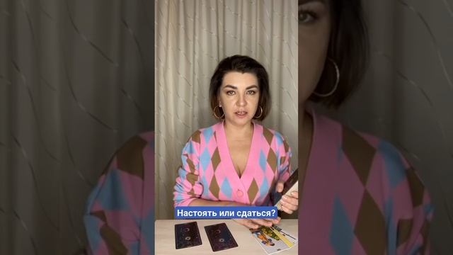 Настоять или сдаться? Наташа Власова #tarot #таро смотреть онлайн