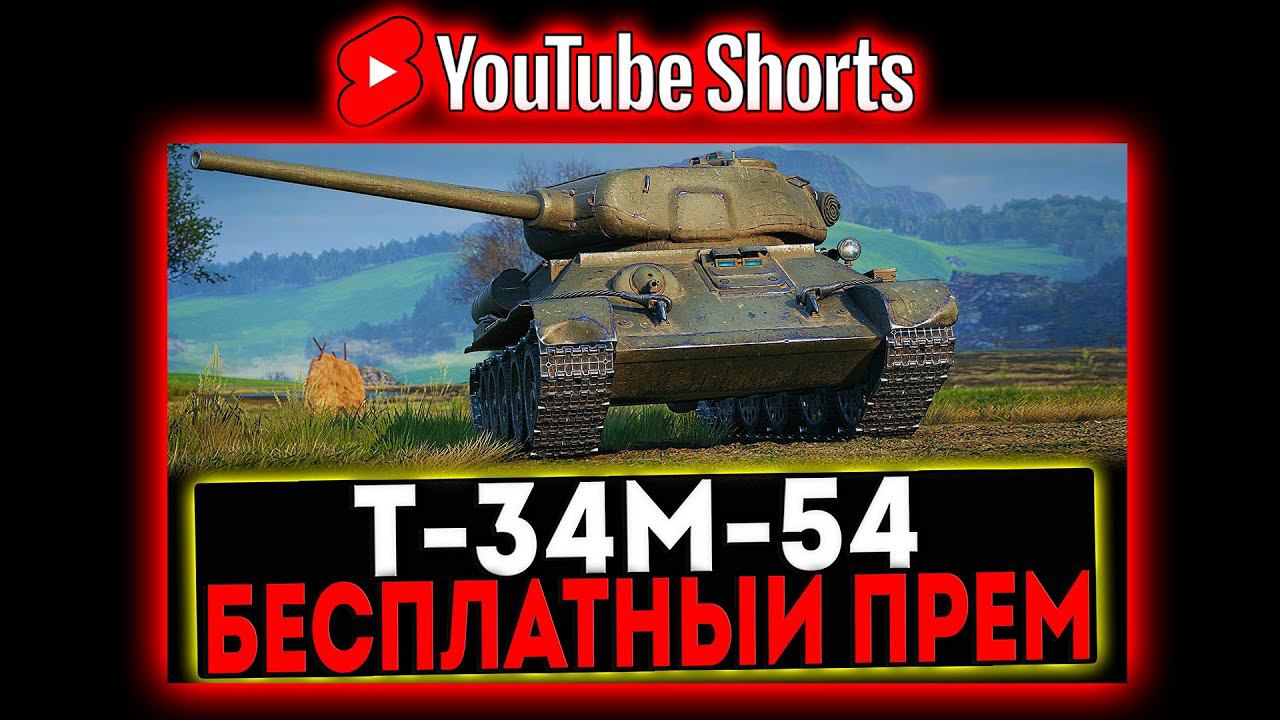 #shorts Т-34М-54 - БЕСПЛАТНЫЙ ПРЕМ ТАНК! РОЗЫГРЫШ ГОЛДЫ! СТРИМ МИР ТАНКОВ смотреть онлайн