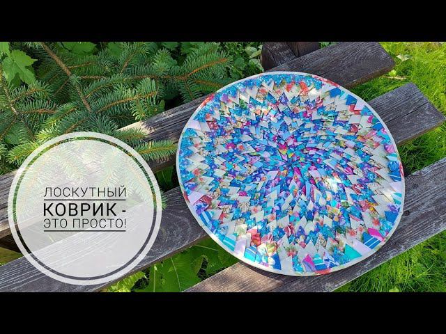 МЕГА утилизация текстильных обрезков - лоскутный коврик с основой из полотенца. DIY patchwork rug. смотреть онлайн