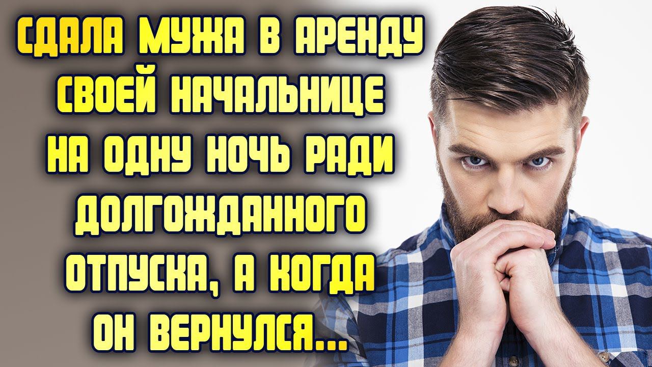 Сдал жену в аренду начальнику чтобы тот выписал хорошую премию