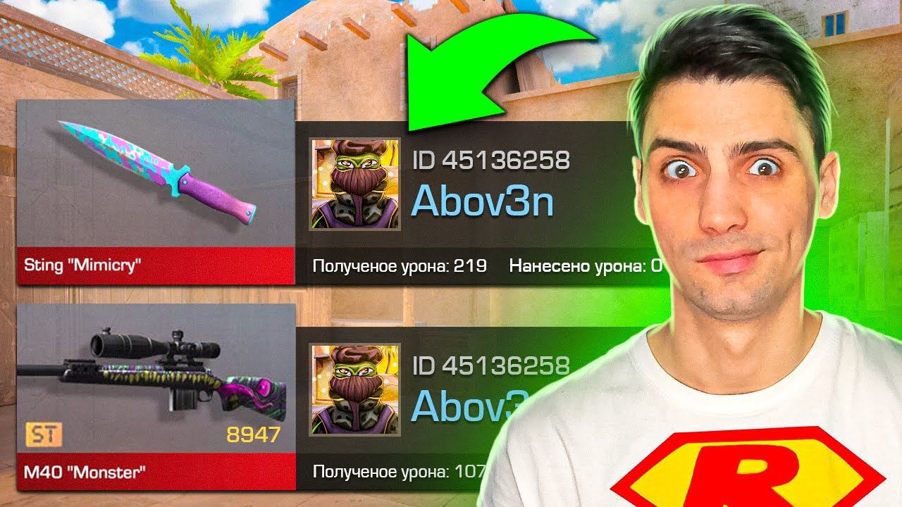 У МЕНЯ НЕТУ СТОЛЬКО ГОЛДЫ! ПОКУПАЮ СКИНЫ С КОТОРЫХ МЕНЯ УБЬЮТ НО ПРОТИВ МЕНЯ АБОВЕН В STANDOFF 2 смотреть онлайн