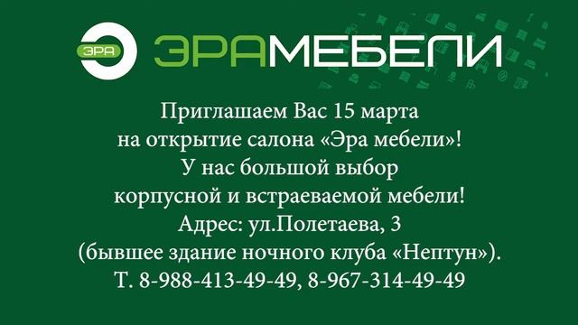 15 марта - открытие салона "Эра мебели" смотреть онлайн