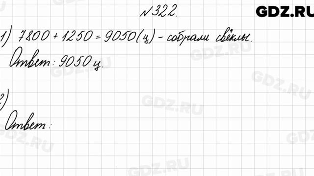 № 322 - Математика 4 класс 1 часть Моро смотреть онлайн