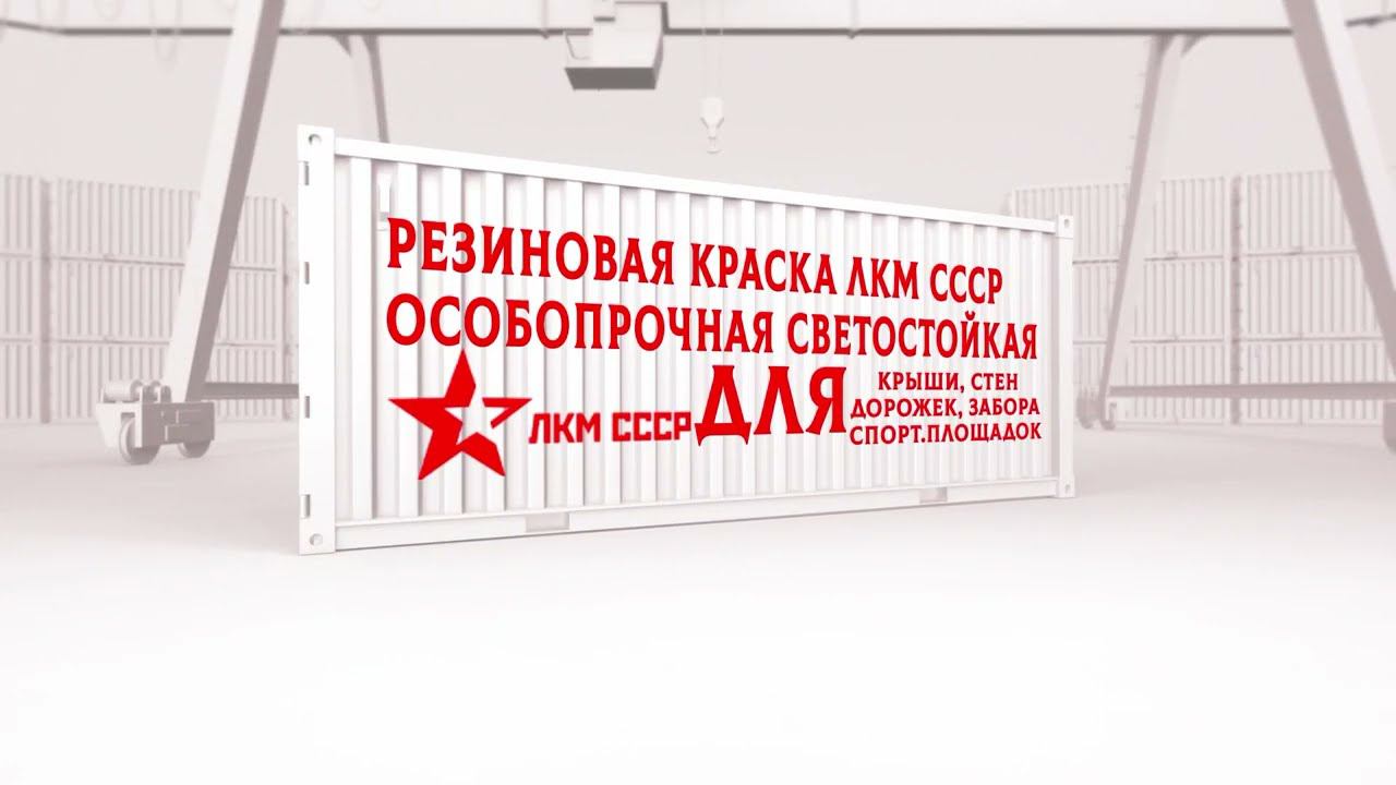 Где купить резиновую краску ? РЕЗИНОВАЯ КРАСКА НАСТОЯЩЕГО КАЧЕСТВА ОТ ЛКМ СССР ! смотреть онлайн