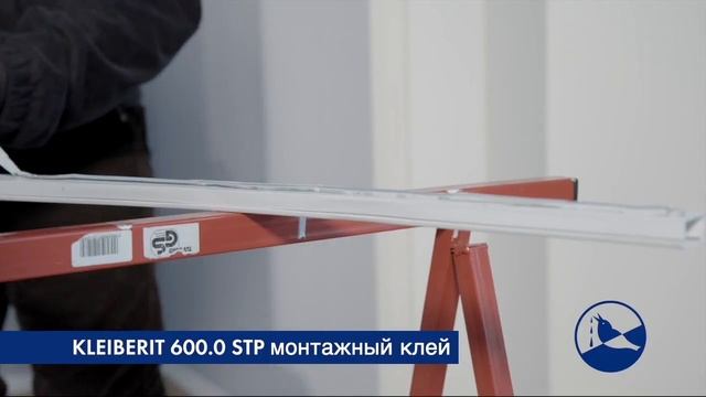 Монтажный клей Kleiberit 600.0 STP (монтаж дверных наличников) смотреть онлайн