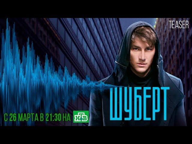 Эксклюзивный тизер от Алексея Воробьева. Смотрите сериал "Шуберт" на НТВ с 26 марта в 21:30 смотреть онлайн