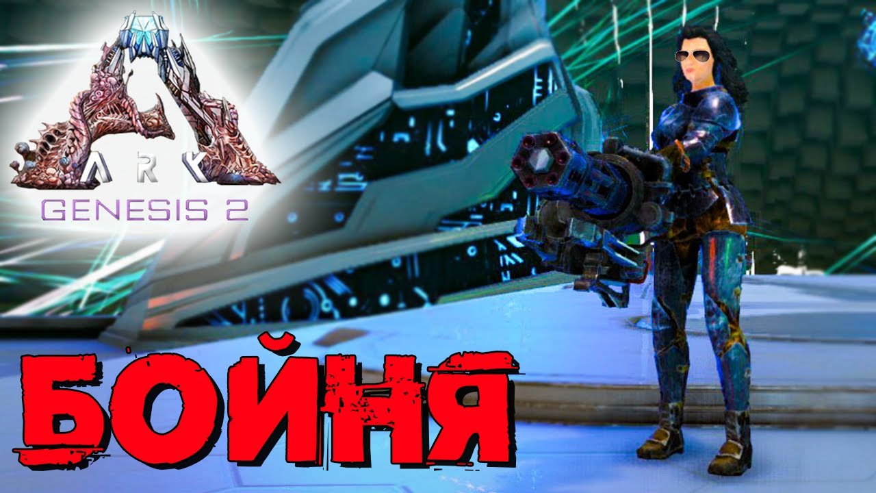 АRK Survival Evolved Genesis 2 #7 ☛ Задание карты "Выживание в АРК" ✌