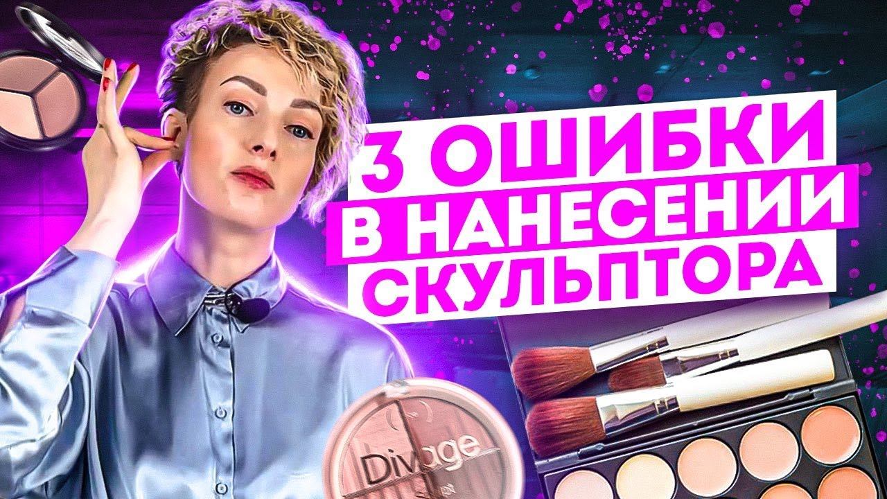 Правильное и неправильное нанесение скульптора. Показываем самые типичные ошибки. смотреть онлайн
