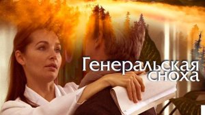 Генеральская сноха (2013) - трейлер