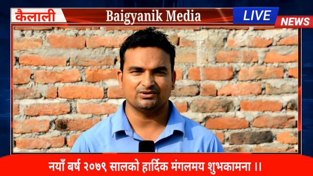 नवलपुर वाल वाटिका विद्या मन्दिर बर्दगोरिया गाउँपालिका new year wishes 2079 Kailali Nepal смотреть онлайн
