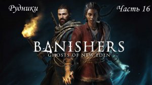 Прохождение Banishers: Ghosts of New Eden на русском - Часть 16. Рудники