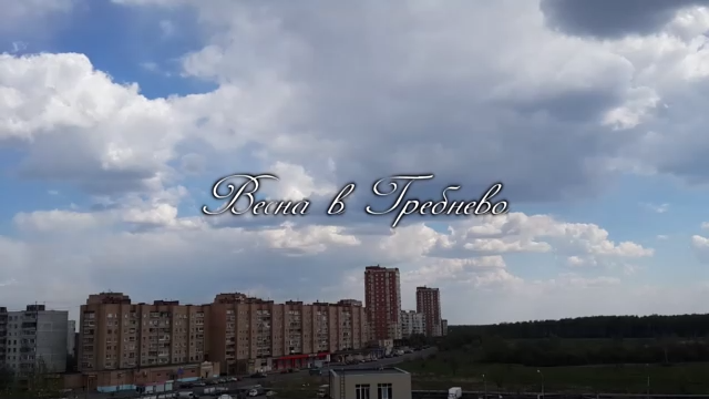 ВЕСНА В ГРЕБНЕВО смотреть онлайн