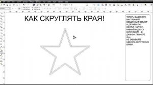 Сглаживание углов в CorelDRAW