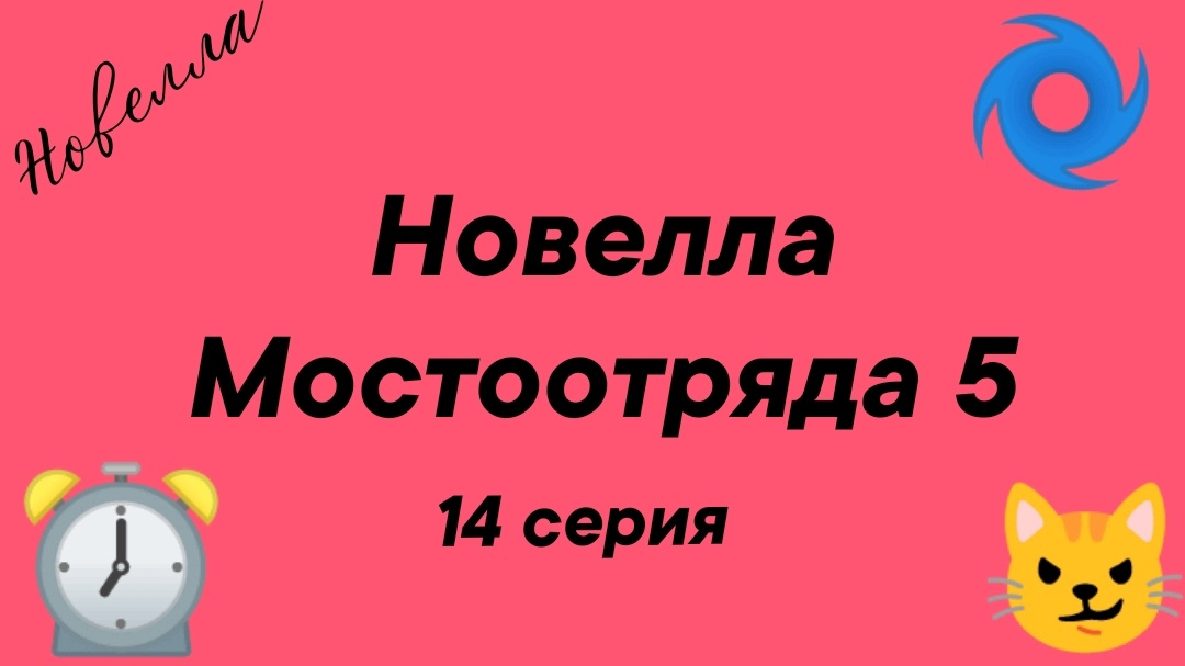 Новелла Мостоотряда 5 14 серия.