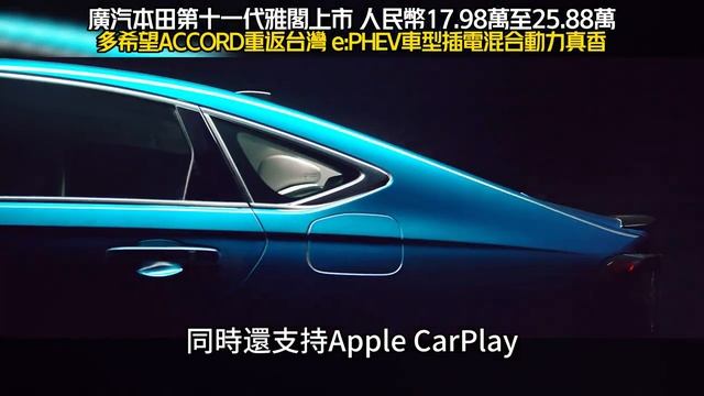 廣汽本田第十一代雅閣上市 人民幣17.98萬至25.88萬｜希望ACCORD重返台灣 e:PHEV車型插電混合動力｜Honda Accord 2024【#中天車享家】 #朱朱哥來聊車 @CtiCar смотреть онлайн