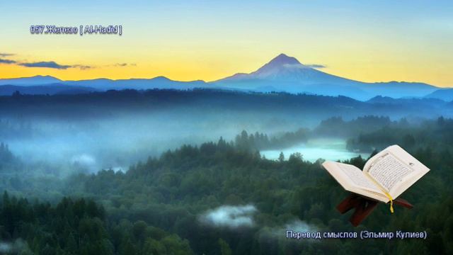 057. Железо (Al-Hadid) -Аудио 🔊Коран на русском языке смотреть онлайн