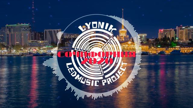 LYONIK - СОЧИФОРНИЯ (2020 Edit)