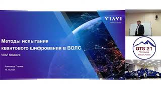 Alexander Glazkov, Quantum encryption test methods in fiber optics.mp4 смотреть онлайн