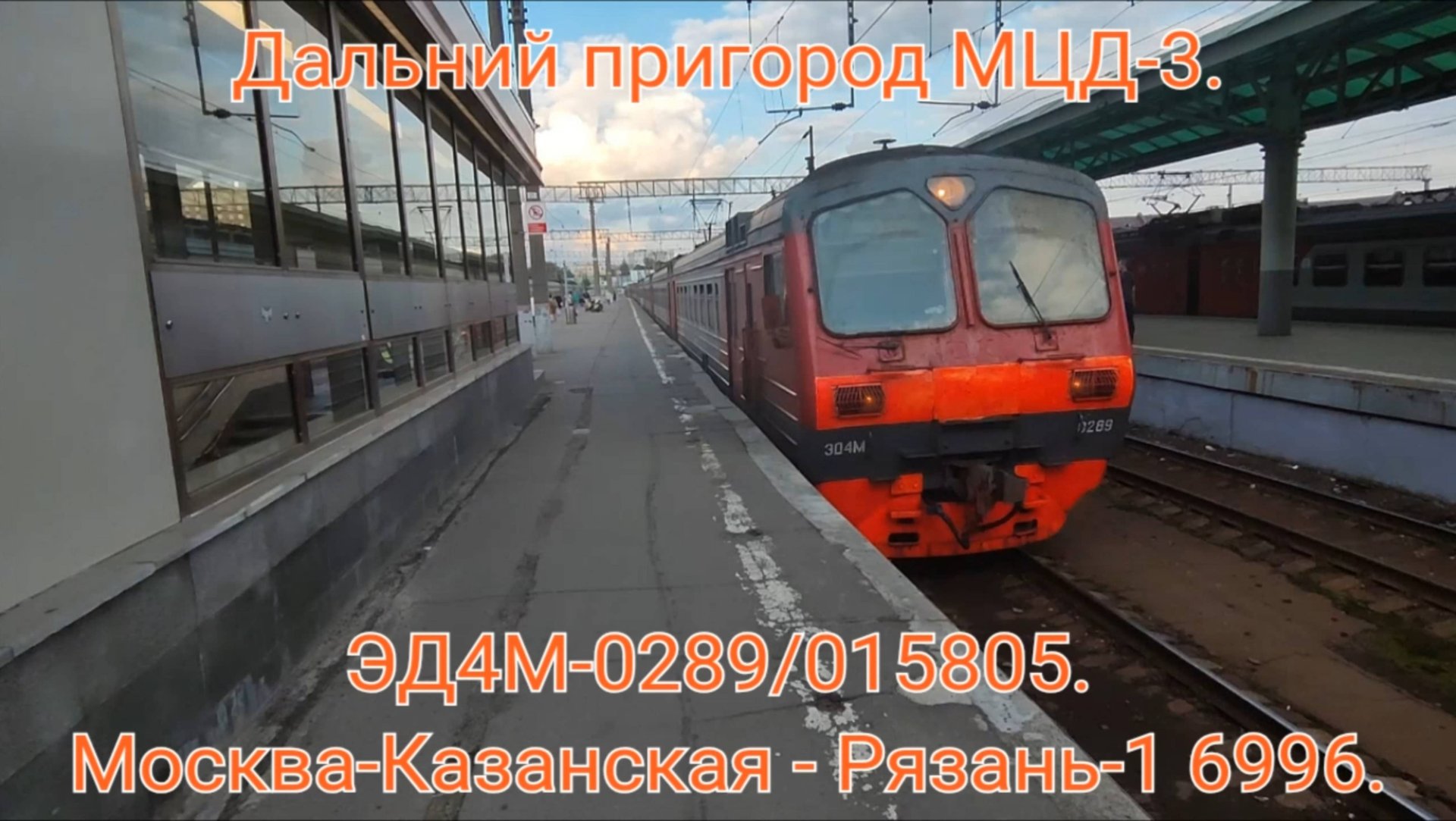 Дальний пригород МЦД-3. Казанское направление РЖД. ЭД4М-0289/015805. Москва-Казанская - Рязань-1. смотреть онлайн