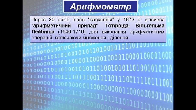 Інформатика 4 клас  Урок33 Історія виникнення пристроїв для роботи з інформацією