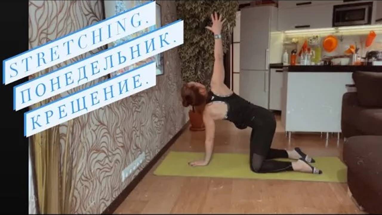 STRETCHING. Спина и ноги. 18.01.2021. [480p]