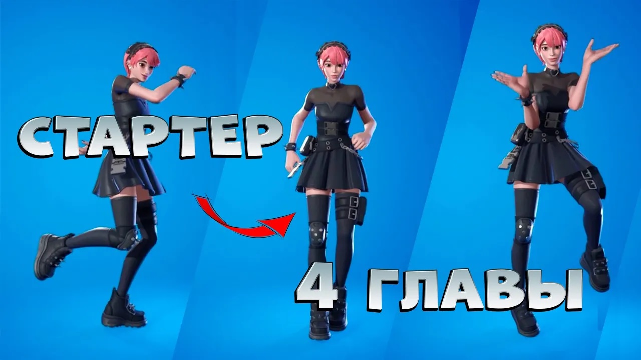СТАРТЕР ПАК 4 ГЛАВЫ НОВЫЙ СТАРТЕРПАК смотреть онлайн
