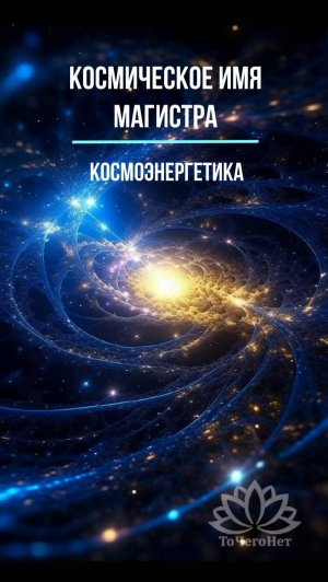 Космическое имя, Космоэнергетика. Школа космоэнергетики Алексея Станько «ТоЧегоНет»